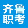 齐鲁职考
