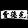 光德堂