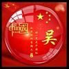吴名之辈