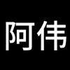 阿韦的剪辑日常