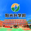 阳光高考学校
