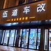 庐江县伍道车改旗舰店
