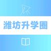 潍坊升学圈