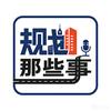 规划哪些事