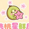 桃桃星鲜库（追剧版）