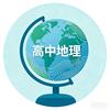 高中地理-小燕