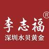 李志福(深圳水贝黄金)乐平店3