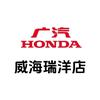 广汽本田威海瑞洋店