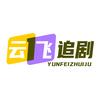 云飞追剧
