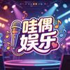 哇偶娱乐