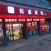 茹意家纺 楚沩中路店