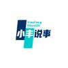 小丰说事