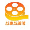 故事放映馆
