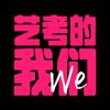 艺考的我们