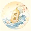錦瀾