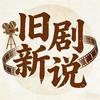 旧剧新说