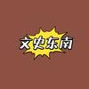 文史东南