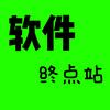 软件终点站
