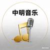 中明音乐