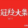 冠羚羊行总部——吴经理