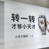 转一转小天才