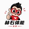北京赫石体能官方号