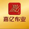 嘉亿布业官方号