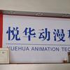 悦华动漫科技