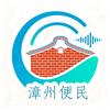 漳州便民