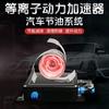 等离子节油器工厂店00