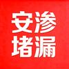 安渗堵漏