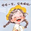 开心