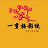 一剪梅影视