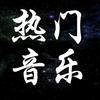 “爱听音樂人”鄧先生~每天更新好听歌曲
