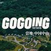 GOGOING •ZCAMP 星舰营地