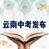 云南中考发布