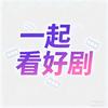 一起看好剧