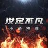 汝定不凡【坐忘蛊】