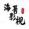 海哥影视