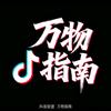 万物指南