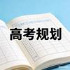 莱阳市-常青藤高考升学规划-王老师助理