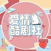 爱情酷剧社