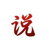 良说