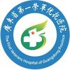 广东省第一荣军优抚医院