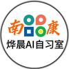 南康烨晨AI自习室