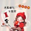 小仝姐姐