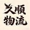 久顺物流-小乐