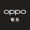 OPPO粤东