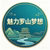 魅力罗山.梦想