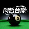 阿哲台球🎱